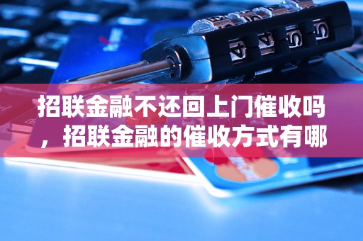 招联金融不还回上门催收吗，招联金融的催收方式有哪些