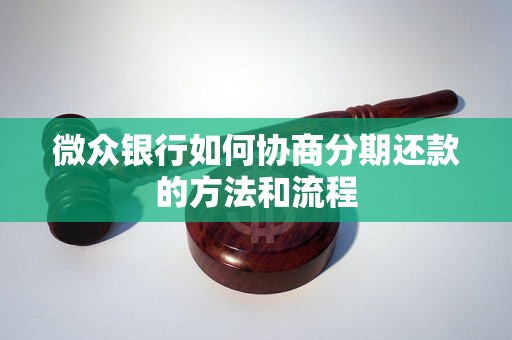 微众银行如何协商分期还款的方法和流程