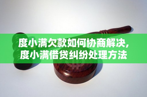 度小满欠款如何协商解决,度小满借贷纠纷处理方法