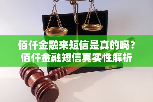 佰仟金融来短信是真的吗？佰仟金融短信真实性解析