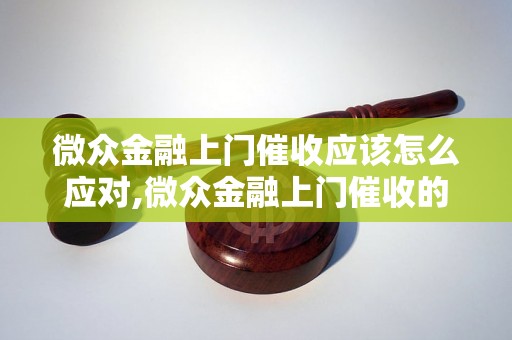 微众金融上门催收应该怎么应对,微众金融上门催收的解决办法