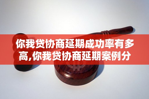 你我贷协商延期成功率有多高,你我贷协商延期案例分享