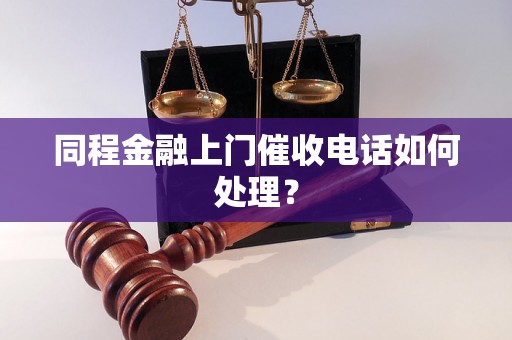 同程金融上门催收电话如何处理？