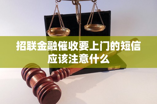 招联金融催收要上门的短信应该注意什么