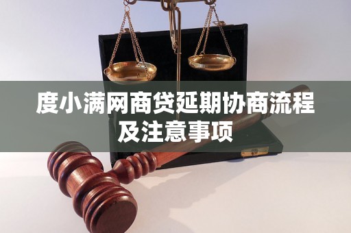 度小满网商贷延期协商流程及注意事项