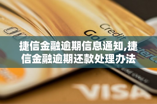 捷信金融逾期信息通知,捷信金融逾期还款处理办法