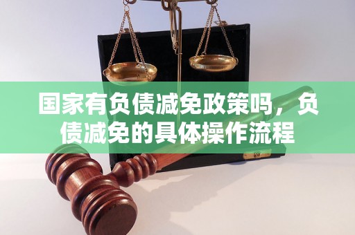 国家有负债减免政策吗，负债减免的具体操作流程