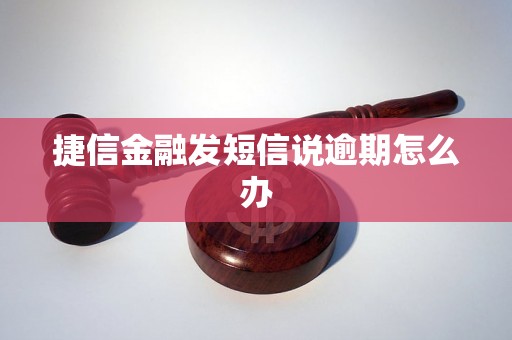 捷信金融发短信说逾期怎么办