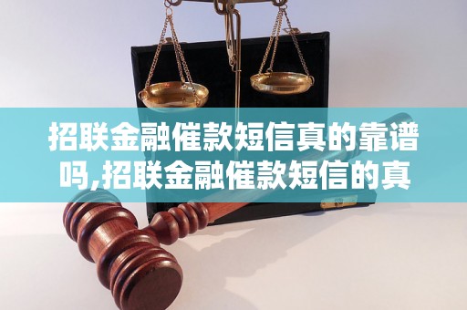 招联金融催款短信真的靠谱吗,招联金融催款短信的真实案例调查