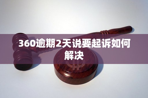 360逾期2天说要起诉如何解决