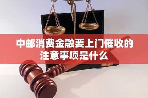 中邮消费金融要上门催收的注意事项是什么