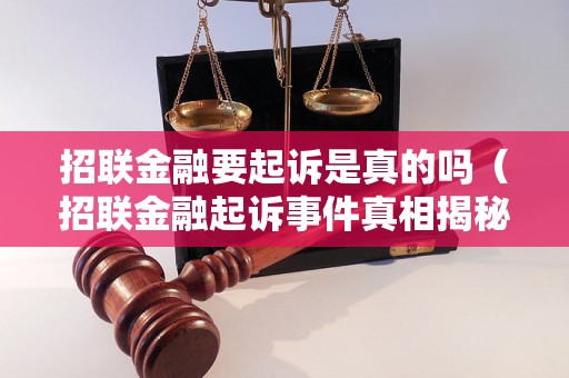 招联金融要起诉是真的吗（招联金融起诉事件真相揭秘）