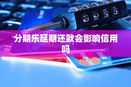 分期乐延期还款会影响信用吗