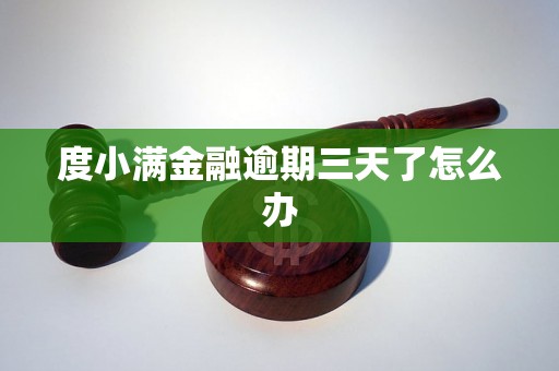 度小满金融逾期三天了怎么办