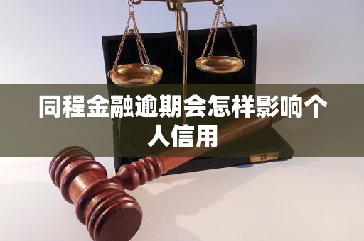 同程金融逾期会怎样影响个人信用