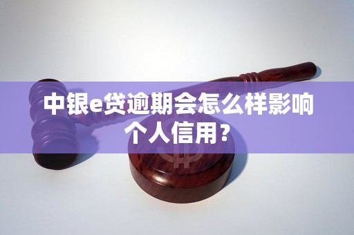 中银e贷逾期会怎么样影响个人信用？