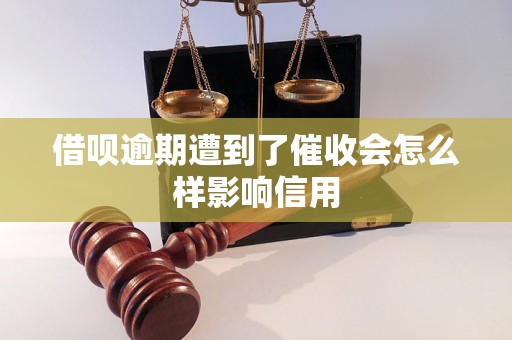 借呗逾期遭到了催收会怎么样影响信用