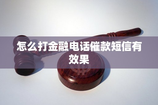 怎么打金融电话催款短信有效果