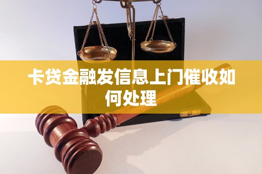 卡贷金融发信息上门催收如何处理