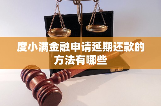 度小满金融申请延期还款的方法有哪些