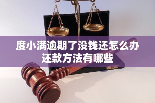 度小满逾期了没钱还怎么办还款方法有哪些