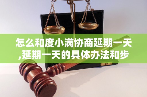 怎么和度小满协商延期一天,延期一天的具体办法和步骤