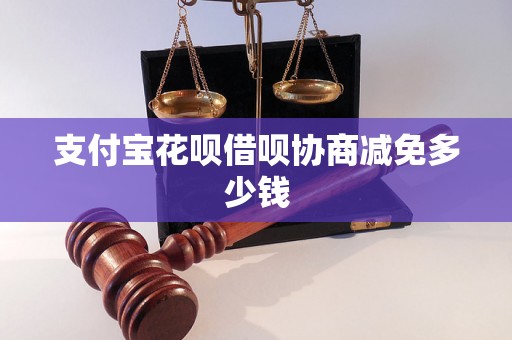 支付宝花呗借呗协商减免多少钱