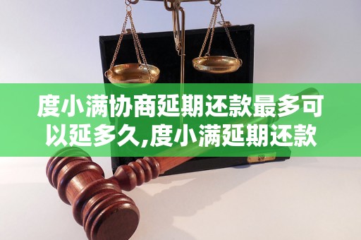 度小满协商延期还款最多可以延多久,度小满延期还款条件及流程详解