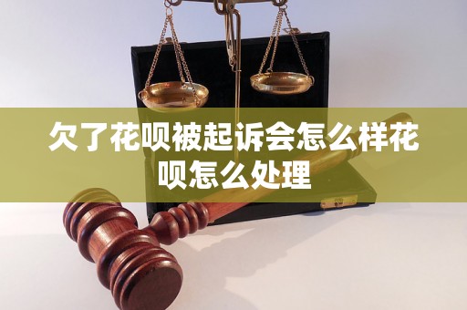 欠了花呗被起诉会怎么样花呗怎么处理