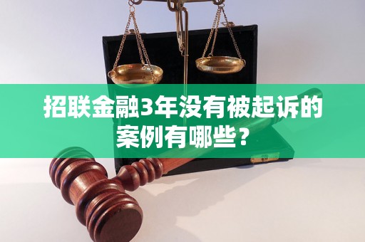 招联金融3年没有被起诉的案例有哪些？