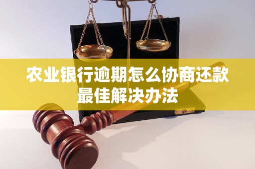 农业银行逾期怎么协商还款最佳解决办法