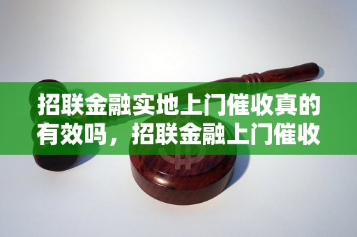 招联金融实地上门催收真的有效吗，招联金融上门催收效果如何