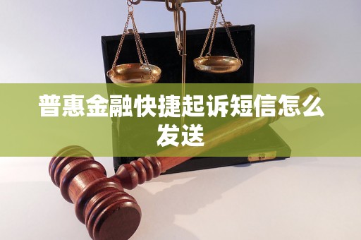 普惠金融快捷起诉短信怎么发送