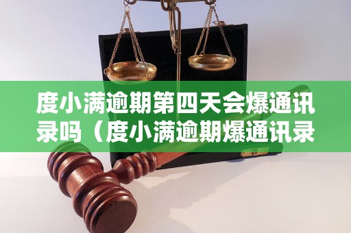 度小满逾期第四天会爆通讯录吗（度小满逾期爆通讯录的情况如何）