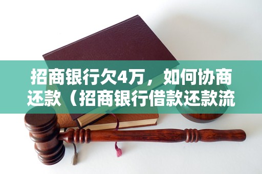 招商银行欠4万，如何协商还款（招商银行借款还款流程解析）