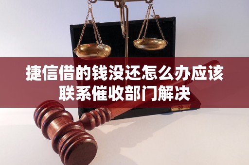 捷信借的钱没还怎么办应该联系催收部门解决