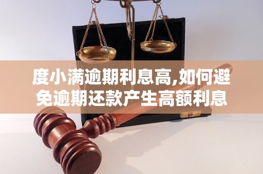 度小满逾期利息高,如何避免逾期还款产生高额利息