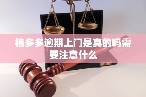 桔多多逾期上门是真的吗需要注意什么