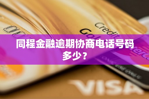 同程金融逾期协商电话号码多少？