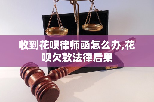 收到花呗律师函怎么办,花呗欠款法律后果