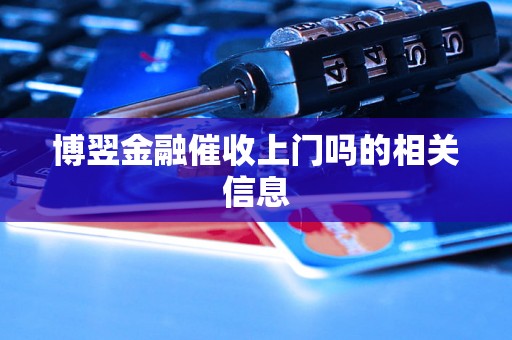 博翌金融催收上门吗的相关信息