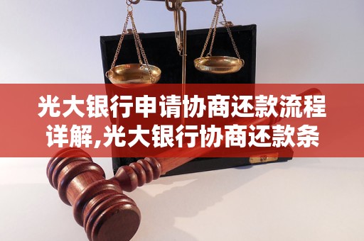 光大银行申请协商还款流程详解,光大银行协商还款条件及要求