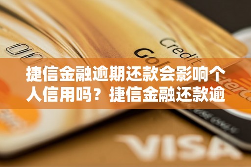 捷信金融逾期还款会影响个人信用吗？捷信金融还款逾期会有什么后果？