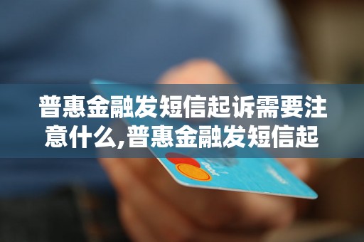 普惠金融发短信起诉需要注意什么,普惠金融发短信起诉的步骤及要求