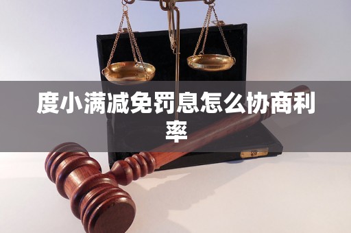 度小满减免罚息怎么协商利率