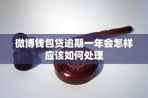 微博钱包贷逾期一年会怎样应该如何处理