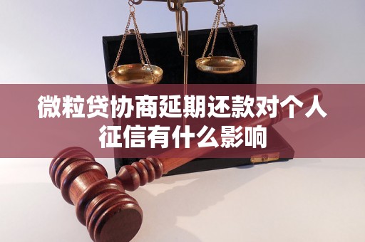 微粒贷协商延期还款对个人征信有什么影响