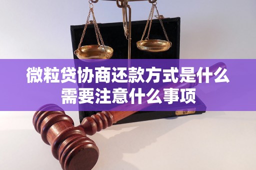 微粒贷协商还款方式是什么需要注意什么事项