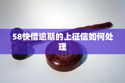 58快借逾期的上征信如何处理