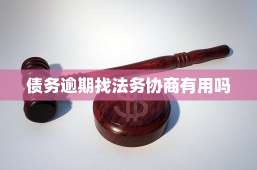 债务逾期找法务协商有用吗